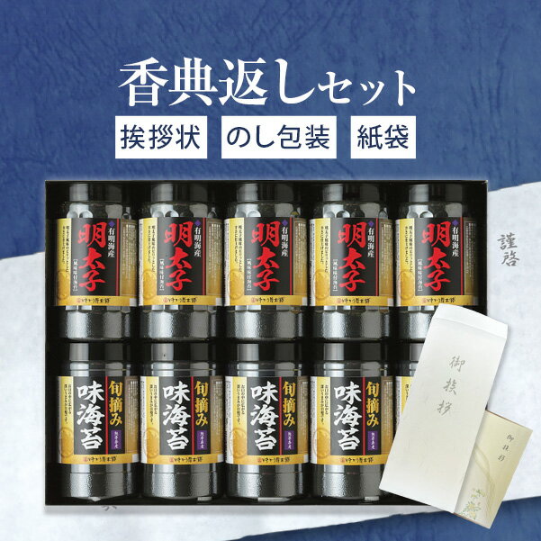 香典返し専用 有明海産明太子風味&熊本有明海産旬摘み味海苔セットYOI-50【定型挨拶状無料】満中陰 ...