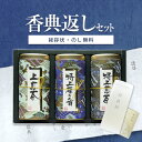 香典返し専用 宇治もりとく日本茶詰め合わせ【送料無料 定型挨拶状無料】食べ物 満中陰志 忌明け お返し 返礼品 志 偲草 法事 法要 粗供養 粗品 お供え 御供 熨斗 彼岸 お彼岸 初盆 新盆 お盆 喪中見舞い 喪中
