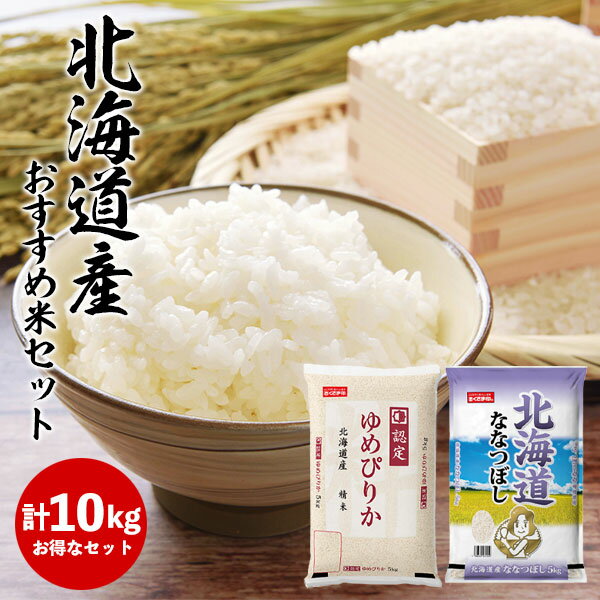 北海道産おすすめ米セット 5kg×2種 米匠庵【送料無料】【メーカー直送】ギフト 10kg ゆめぴりか ななつぼし 5キロ2袋で10キロ 食べ比べ お取り寄せグルメ 人気 出産内祝い 結婚内祝い 出産祝い 結婚祝い お返し 香典返し 快気祝い プレゼント 母の日