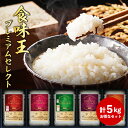 米匠庵 お米 食味王プレミアムセレクト1kg×5個セット 米匠庵【送料無料】【メーカー直送】ギフトセット 5kg ゆめぴりか こしひかり 国産お米詰合せ 食べ比べも 誕生日 出産内祝い 結婚内祝い 出産祝い 結婚祝い お祝い お返し 香典返し 快気祝い プレゼント 母の日