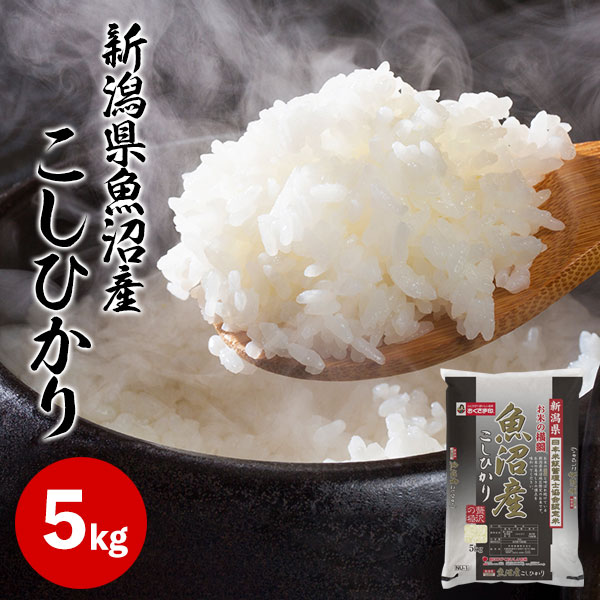 新潟県魚沼産こしひかり(米の横綱)5kg 米匠庵【送料無料】【メーカー直送】ギフト コシヒカリ 5キ ...