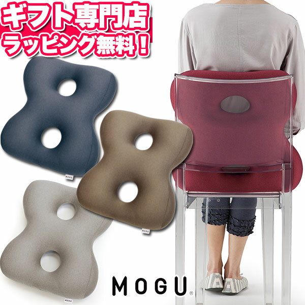 MOGU(モグ) 姿勢体幹サポーターエイト8 記念品 ギフト バレンタインパウダービーズクッション MOGU正規品【あす楽】在宅勤務 在宅ワーク リモートワーク 椅子 イス エイト 背あてクッション 引き出物 出産内祝い 結婚内祝い 出産祝い 結婚祝い プレゼント