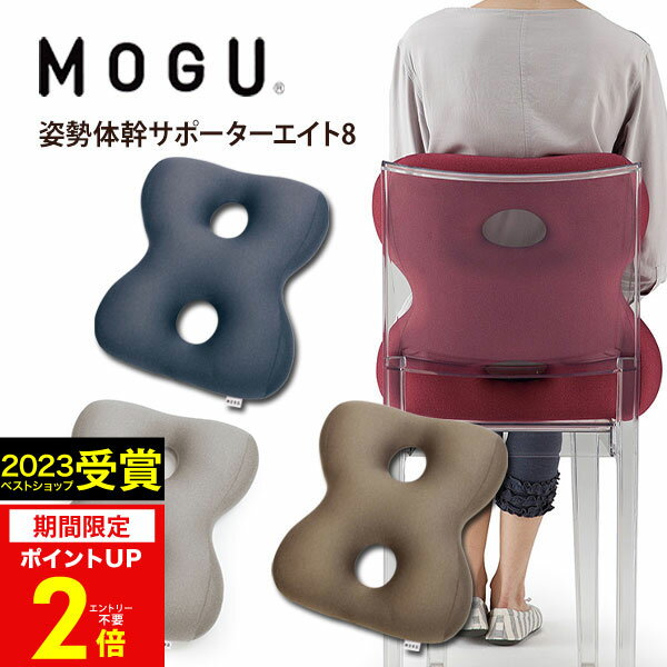 【あす楽】MOGU（モグ）姿勢体幹サポーターエイト8【送料無料】実用的 人気 パウダービーズクッション MOGU正規品 在宅勤務 在宅ワーク リモートワーク 椅子 イス 背あてクッション 出産内祝い 結婚内祝い 出産祝い 結婚祝い 誕生日 プレゼント 母の日 父の日