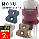 【あす楽】MOGU(モグ)姿勢体幹サポーターエイト8【送料無料】実用的 人気 パウダービーズクッション MOGU正規品 在宅勤務 在宅ワーク リモートワーク 椅...