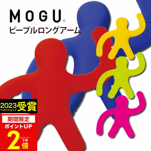 【あす楽】MOGU（モグ）ピープルロングアーム【送料無料】実用的 正規品 パウダービーズクッション 在宅ワーク リモートワーク 人形 ぬいぐるみ 人型クッション ドラマ 出産内祝い 結婚内祝い お祝い お返し 快気祝い プレゼント 母の日 父の日