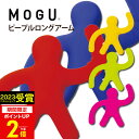 MOGU（モグ）ピープルロングアーム【送料無料】お中元 御中元 実用的 正規品 パウダービーズクッション 在宅ワーク リモートワーク 人形 ぬいぐるみ 人型クッション ドラマ 出産内祝い 結婚内祝い お祝い お返し 快気祝い 敬老の日 プレゼント