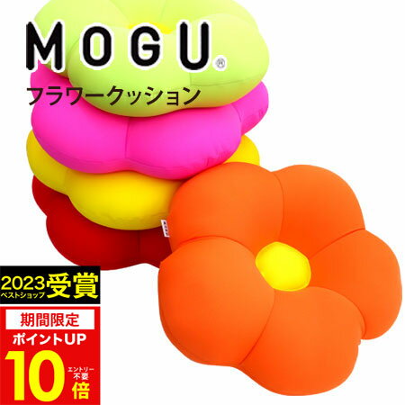 【あす楽】MOGU（モグ）フラワークッション在宅勤務 在宅ワーク リモートワーク 実用的 人気 パウダービーズクッション MOGU正規品 お昼寝まくら かわいい 背当て 日本製 出産内祝い 結婚内祝い 誕生日 プレゼント 父の日 御中元 お中元