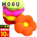 【あす楽】MOGU（モグ）フラワークッション在宅勤務 在宅ワーク リモートワーク 実用的 人気 パウダービーズクッション MOGU正規品 お昼寝まくら かわいい 背当て 日本製 出産内祝い 結婚内祝い 誕生日 プレゼント 母の日