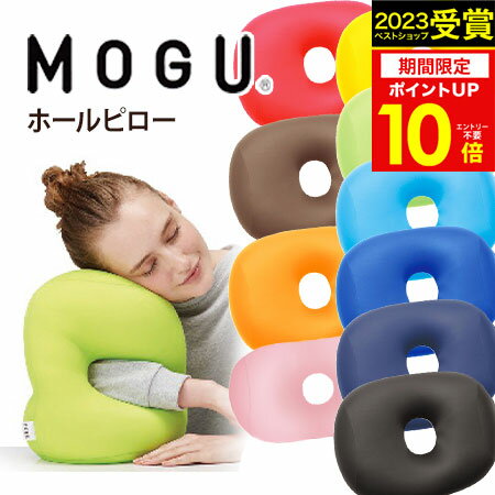 MOGU（モグ） ホールピロー パウダービーズクッション MOGU正規品 お昼寝まくら 背当て 実用的 人気 在宅勤務 在宅ワーク リモートワーク 引き出物 出産内祝い 結婚内祝い プレゼント 父の日 御中元 お中元