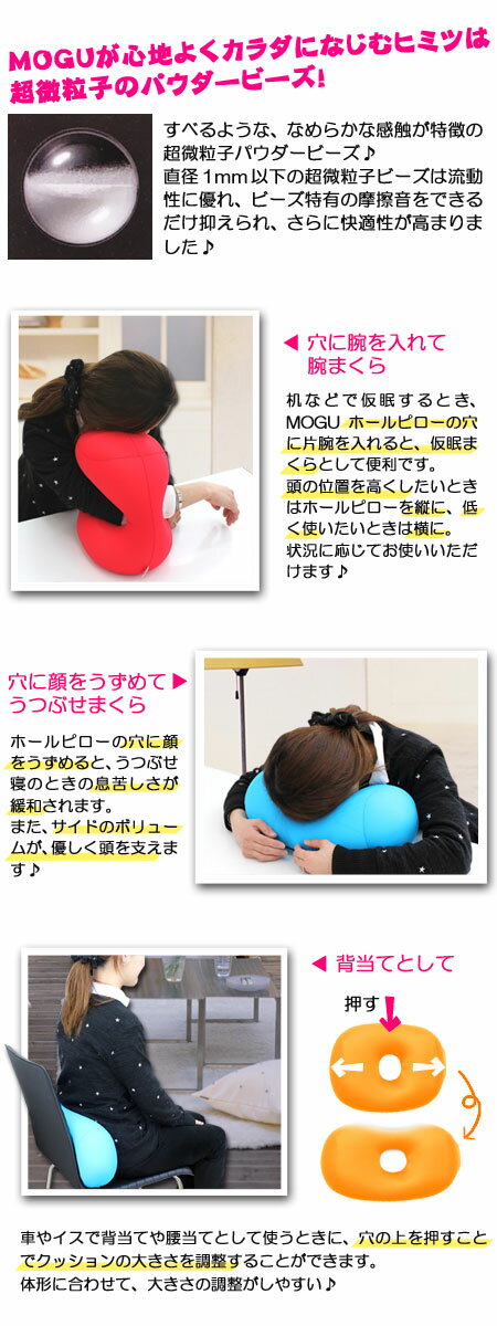 MOGUモグホールピローパウダービーズクッション正規品【ポイント2倍/期間限定】ギフト☆MOGU/クッション/お昼寝まくら/背当てクッション/雑貨/敬老の日/プレゼント/出産内祝い/結婚式/引き出物/お祝い/お返し/快気祝い【楽ギフ_包装選択】