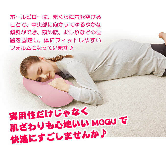 MOGU(モグ)ホールピローパウダービーズクッションMOGU正規品お昼寝まくら背当てプレゼントバレンタインホワイトデー実用的人気在宅勤務在宅ワークリモートワーク引き出物出産内祝い結婚内祝いギフトメッセージカードお供え御供