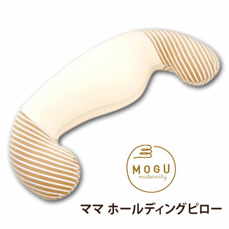 MOGU（モグ）ママ ホールディングピロー 実用的 人気 MOGU正規品 パウダービーズクッション【送料無料..