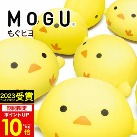 【あす楽】MOGU（モグ）もぐピヨ在