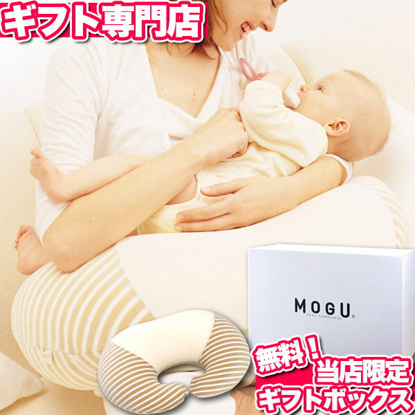 ■授乳クッション MOGU（モグ）ママ マルチウエスト 洗えるカバー付き MOGU正規品【送料無料 ポイント10倍】(あす楽) パウダービーズクッション ママへ 母の日 父の日 出産祝い 結婚祝い サポートクッション 日本製 お祝い プレゼント マタニティ メッセージカード