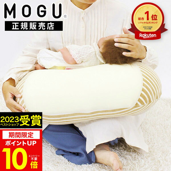 お買い物マラソン★最大P41倍 【正規品】MOGU（モグ）授乳クッション へたらない 高品質【あす楽】ママ マルチウエスト 洗えるカバー付き 妊婦 リモートワーク パウダービーズクッション 出産祝い サポートクッション 日本製 お祝い マタニティ プレゼント 母の日