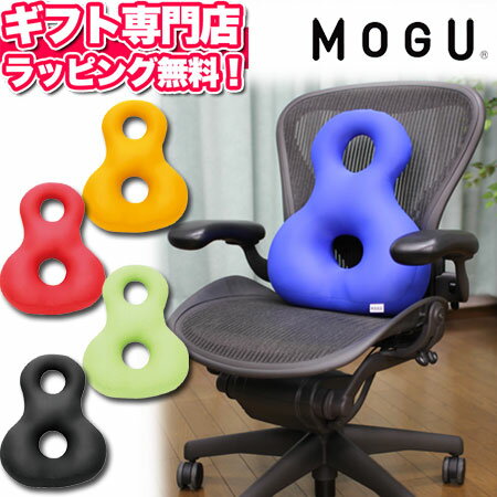 MOGU（モグ） バックサポーターエイト パウダービーズクッション MOGU正規品【送料無料 ラッピング無料】(あす楽) エイト8 母の日 父の日 プレゼント メッセージカード キャッシュレス5％還元