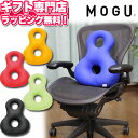 【あす楽】MOGU（モグ） バックサポーターエイト在宅勤務 在宅ワーク リモートワーク プレゼント ギフト 実用的 人気 パウダービーズクッション MOGU正規品【送料無料 ラッピング無料】エイト8 メッセージカード お供え 七五三 敬老の日 誕生日