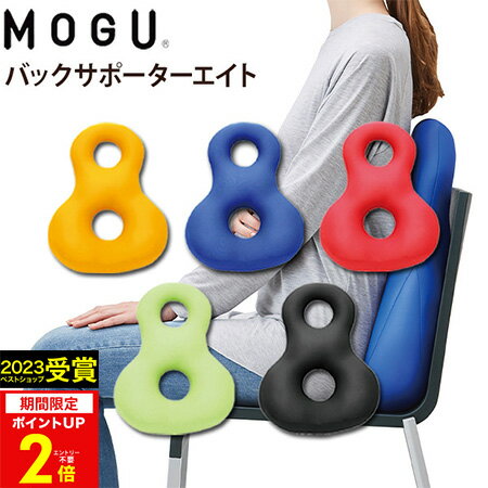 【あす楽】MOGU（モグ）バックサポ