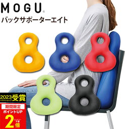 バックサポーター 【あす楽】MOGU（モグ）バックサポーターエイト在宅勤務 在宅ワーク リモートワーク 実用的 人気 パウダービーズクッション MOGU正規品【送料無料 ラッピング無料】エイト8 誕生日 プレゼント 母の日