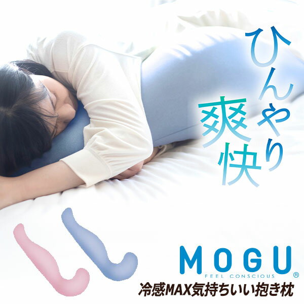 気持ちいい抱き枕 MOGU モグ＊冷感MAX＊気持ちいい抱きまくら（冷感MAXカバー付き）アイスピンク アイスブルー IPK IBL【送料無料】おうち時間 寝具 リラクゼーション リラックス 実用的 誕生日 人気 引き出物 日本製 プレゼント 父の日 御中元 お中元