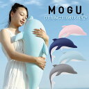 抱き枕 ぬいぐるみ MOGU モグ HUG-MOGUいるか いるか イルカ 日本製 かわいい 実用的 パウダービーズクッション MOGU正規品 お昼寝まくら 背当て 出産内祝い 結婚内祝い 誕生日 プレゼント(3)