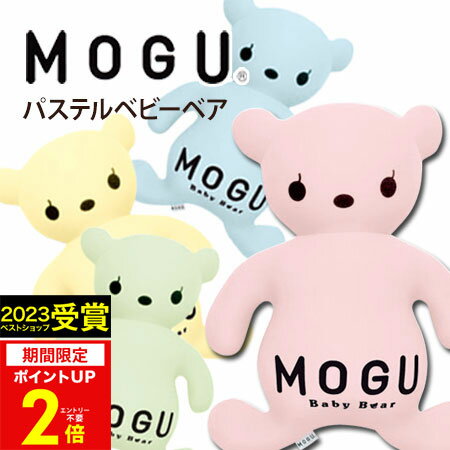 【あす楽】MOGU（モグ）パステルベビーベア【送料無料】実用的 MOGU正規品 パウダービーズクッション 在宅勤務 在宅…