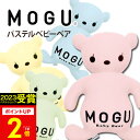 【あす楽】MOGU（モグ）パステルベ