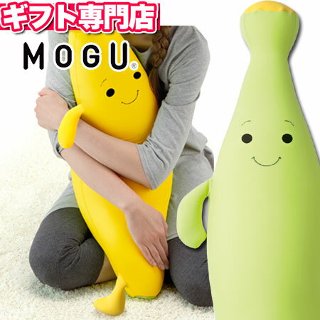 クッション MOGU（モグ） もぐっちバナナ MOGU正規品 パウダービーズクッション【送料無料】(あす楽) ぬいぐるみ キッズピロー 抱きまくら 抱き枕 日本製 バレンタイン 引き出物 出産内祝い 結婚内祝い ギフト プレゼント キャッシュレス5％還元