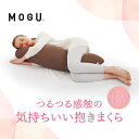 【あす楽】抱き枕 MOGU（モグ）気持ちいい抱きまくら【送料無料】実用的 人気 MOGU正規品 在宅勤務 在宅ワーク リモートワークパウダービーズクッション 誕生日 プレゼント 母の日 父の日