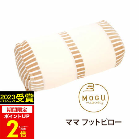 クッション MOGU（モグ） ママ フットピロー MOGU正規品 パウダービーズクッション【送料無料】在宅勤務 在宅ワーク リモートワーク☆実用的 足枕 足まくら 足のむくみ対策 誕生日 人気 プレゼント 母の日 父の日