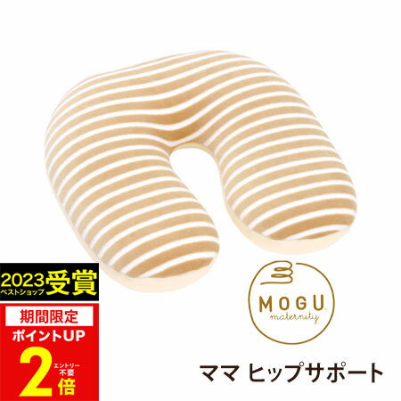 クッション MOGU（モグ） ママ ヒップサポートクッションMOGU正規品 パウダービーズクッション【送料無料】在宅勤務 在宅ワーク リモートワーク 実用的 誕生日 人気 プレゼント 母の日 父の日