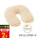 クッション MOGU（モグ） ママ ヒップサポートクッションMOGU正規品 パウダービーズクッション【送料無料】在宅勤務 在宅ワーク リモートワーク 実用的 誕生日 人気 プレゼント お年賀 御年賀