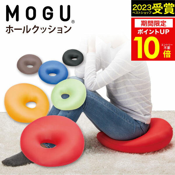 MOGU（モグ）ホールクッション MOGU正規品パウダービーズクッション 円座クッション 座布団 座ぶとん 在宅勤務 在宅…