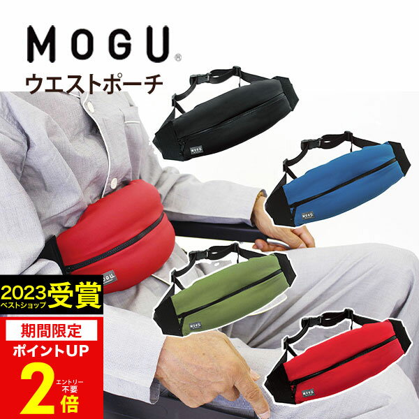 【あす楽】ウエストポーチ MOGU（モ