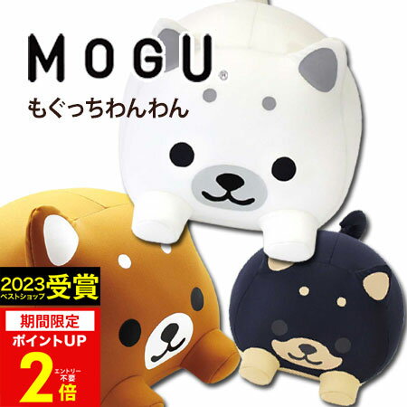 楽天【公式】ギフトフィールドマリー【あす楽】MOGU（モグ）もぐっちわんわん【送料無料】実用的 MOGU正規品 パウダービーズクッション 在宅勤務 在宅ワーク リモートワーク ぬいぐるみ いぬ 犬 背あて 座布団 出産内祝い 結婚内祝い かわいい 誕生日 プレゼント 父の日 御中元 お中元