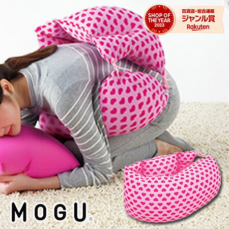 MOGU(モグ)ウーマンズクッション 正規品 パウダービーズクッション【数量限定 送料無料】在宅勤務 在宅ワーク リモートワーク ☆MOGU 生理痛対策 冷え対策 抱きまくら バレンタイン 記念品 プレゼント 出産内祝い 結婚内祝い お祝い お返し 快気祝い お祝い返し