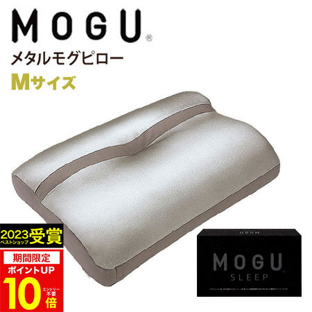 MOGU（モグ） メタルモグピロー Mサイズ MOGU正規品在宅勤務 在宅ワーク リモートワーク☆実用的 まくら メタルMOGUピロー 誕生日 人気 プレゼント 父の日 御中元 お中元