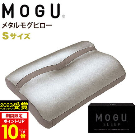 MOGU（モグ） メタルモグピロー Sサイズ MOGU正規品在宅勤務 在宅ワーク リモートワーク☆実用的 まくら 誕生日 人気 プレゼント 父の日 御中元 お中元