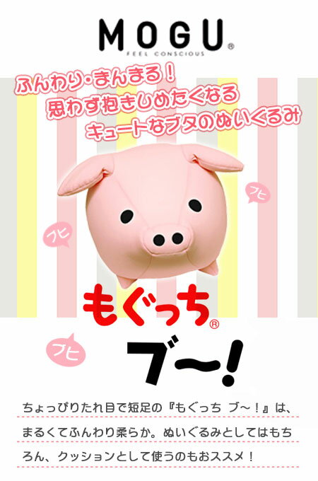MOGU（モグ） もぐっち ブー MOGU正規品 パウダービーズクッション在宅勤務 在宅ワーク リモートワークぬいぐるみクッション もぐっちブ-！ ぶた ブタ 豚 バレンタイン 記念品 引き出物 出産内祝い 結婚内祝い ギフト プレゼント メッセージカード格安通販　バレンタイン　人気　ランキング