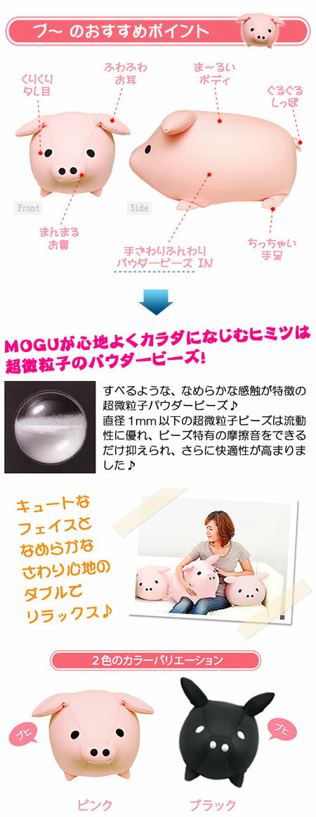 MOGU（モグ） もぐっち ブー MOGU正規品 パウダービーズクッション在宅勤務 在宅ワーク リモートワークぬいぐるみクッション もぐっちブ-！ ぶた ブタ 豚 バレンタイン 記念品 引き出物 出産内祝い 結婚内祝い ギフト プレゼント メッセージカード格安通販　バレンタイン　人気　ランキング