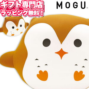 MOGU(モグ) もぐフク【あす楽】在宅勤務 在宅ワーク リモートワーク 記念品 ギフト プレゼント バレンタイン MOGU正規品 パウダービーズクッション ぬいぐるみクッション 引き出物 出産内祝い 結婚内祝い ギフト メッセージカード