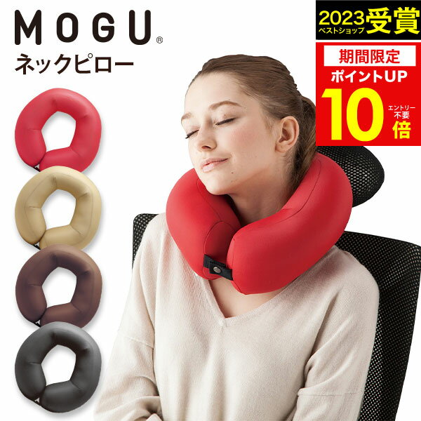 【あす楽】MOGU（モグ）ネックピロー在宅勤務 在宅ワーク リモートワーク 実用的 人気 パウダービーズ MOGU正規品 首…