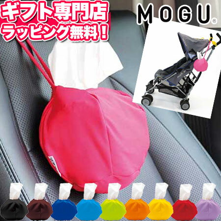 MOGU（モグ） ティッシュケース パウダービーズ MOGU正規品 (あす楽) 春ギフトセット☆MOGU ティッシュカバー 袋 おしゃれ 壁掛け 車 母の日 父の日 プレゼント 出産内祝い 結婚内祝い 出産祝い 結婚祝い 引き出物 お祝い お返し 香典返し 快気祝い