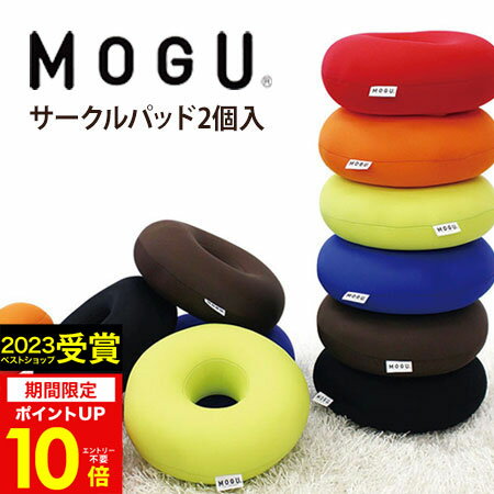 MOGU（モグ）サークルパッド（2個入）MOGU正規品 パウダービーズクッション 腰当て お昼寝枕 まくら 子ども座ぶとん 実用的 誕生日 人気 在宅勤務 在宅ワーク リモートワーク 引き出物 出産内祝い 結婚内祝い ギフト プレゼント 父の日 御中元 お中元