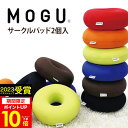 MOGU（モグ）サークルパッド（2個入）MOGU正規品 パウダービーズクッション 腰当て お昼寝枕 まくら 子ども座ぶとん 実用的 誕生日 人気 在宅勤務 在宅ワーク リモートワーク 引き出物 出産内祝い 結婚内祝い ギフト お歳暮 御歳暮 プレゼント