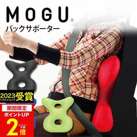 【あす楽】MOGU（モグ）ドライバーズバックサポーター【送料無料】実用的 人気 パウダービーズクッション MOGU正規品…