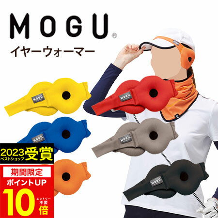 【あす楽】MOGU（モグ）イヤーウォーマー在宅勤務 在宅ワーク リモートワーク 実用的 人気 MOGU正規品 エアーパウダービーズ メンズ レディース スノーボード スキー 防寒 自転車 スポーツ ランニング 出産内祝い 結婚内祝い 誕生日 プレゼント 父の日 御中元 お中元