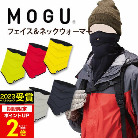 【あす楽】MOGU（モグ）フェイス＆ネックウォーマー【送料無料】実用的 MOGU正規品 エアーパウダービーズ フェイスマスク メンズ レディース スノーボード スキー 防寒 バイク 自転車 スポーツ 出産内祝い 結婚内祝い 誕生日 プレゼント 母の日 父の日