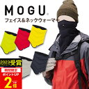 【あす楽】MOGU(モグ)フェイス&ネックウォーマー【送料無料】実用的 MOGU正規品 エアーパウダービーズ フェイスマスク メンズ レディース スノーボード ...