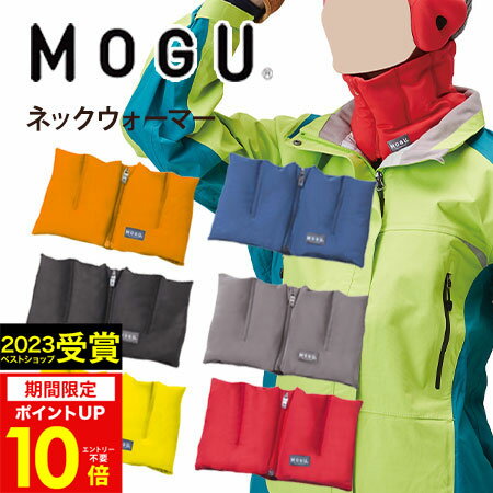 【あす楽】MOGU（モグ）ネックウォーマー在宅勤務 在宅ワーク リモートワーク 実用的 MOGU正規品 エアーパウダービーズ メンズ レディース スノーボード スキー 防寒 バイク 自転車 スポーツ イヤーウォーマー 出産内祝い 結婚内祝い プレゼント 母の日 父の日